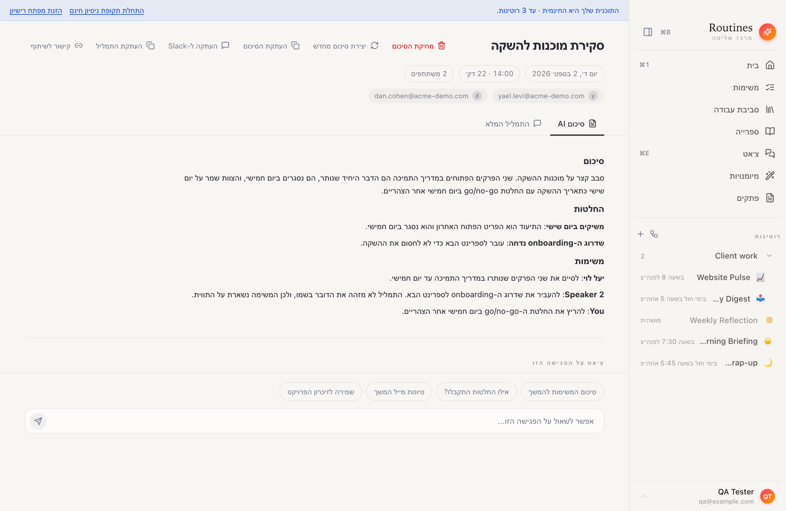 חלון Routines בעברית עם סיכום הפגישה ״סקירת מוכנות להשקה״, צ׳יפים של תאריך, משך ומספר משתתפים, לשוניות ״סיכום AI״ ו״התמליל המלא״, וכותרות סיכום, החלטות ומשימות. המשימות מיוחסות ל״יעל לוי״, ל-Speaker 2 ול-You