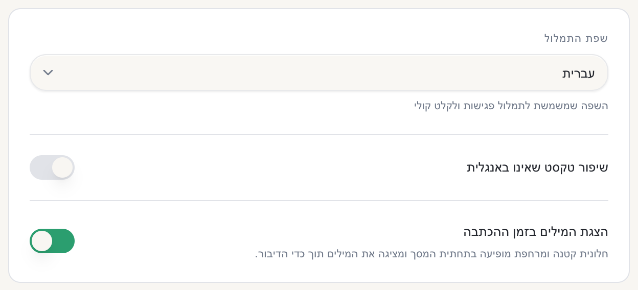 כרטיס הגדרות תמלול פגישות בעברית ב-Routines בממשק העברי, עם השדה ״שפת התמלול״ שמוגדר ל״עברית״, טקסט עזר מתחת לשדה ושני מתגים מתחתיו