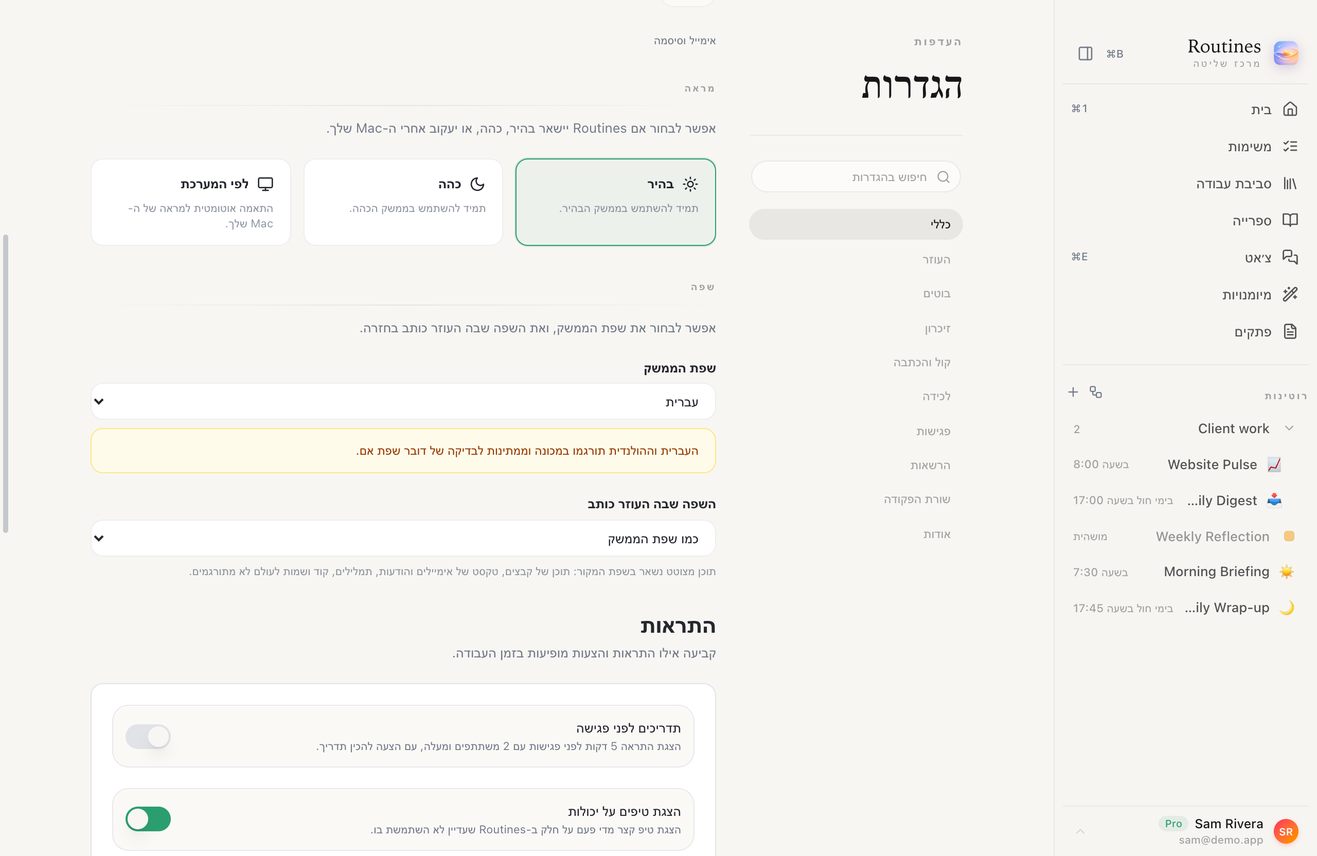 ההגדרות של Routines בממשק בעברית, מימין לשמאל, עם הבורר ״שפת הממשק״ שמציג עברית ומתחתיו הודעה על רקע צהוב שאומרת שהעברית וההולנדית תורגמו במכונה וממתינות לבדיקה של דובר שפת אם.